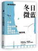 范明 | 《冬日微蓝》